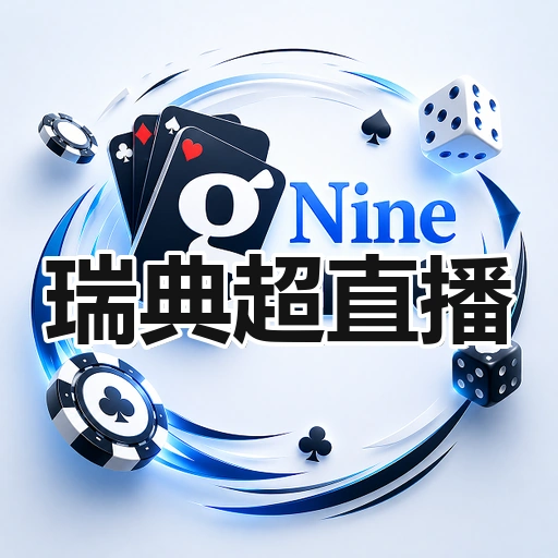 瑞典超直播